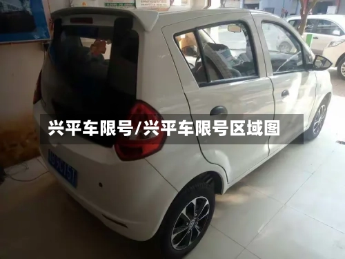 兴平车限号/兴平车限号区域图-第2张图片