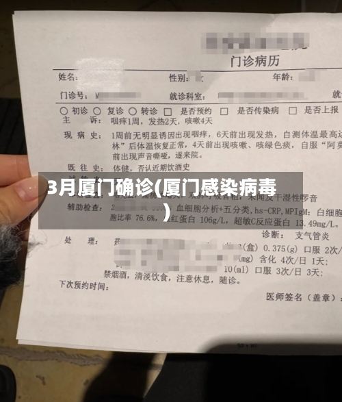 3月厦门确诊(厦门感染病毒)