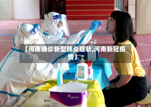【河南确诊新型肺炎症状,河南新冠疫情】-第2张图片