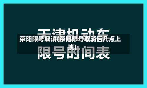 荥阳限号取消(荥阳限号取消后几点上班)-第2张图片
