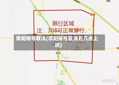 荥阳限号取消(荥阳限号取消后几点上班)-第3张图片
