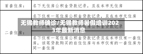 无锡教师确诊/无锡教师暑假培训2023年最新消息-第3张图片
