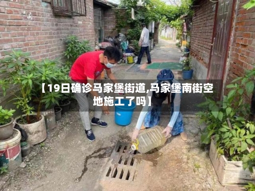 【19日确诊马家堡街道,马家堡南街空地施工了吗】-第2张图片