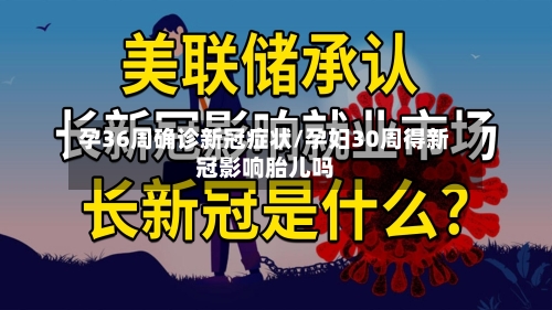 孕36周确诊新冠症状/孕妇30周得新冠影响胎儿吗