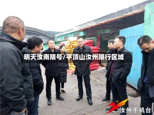 明天汝南限号/平顶山汝州限行区域-第3张图片