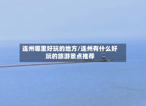 连州哪里好玩的地方/连州有什么好玩的旅游景点推荐-第2张图片