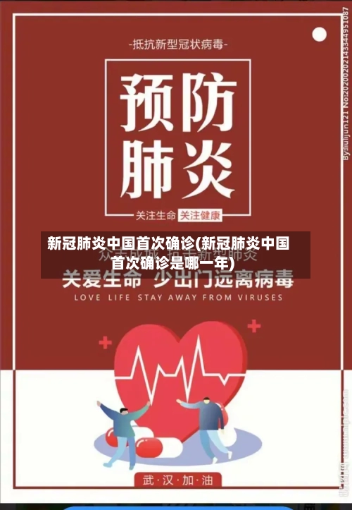 新冠肺炎中国首次确诊(新冠肺炎中国首次确诊是哪一年)-第2张图片