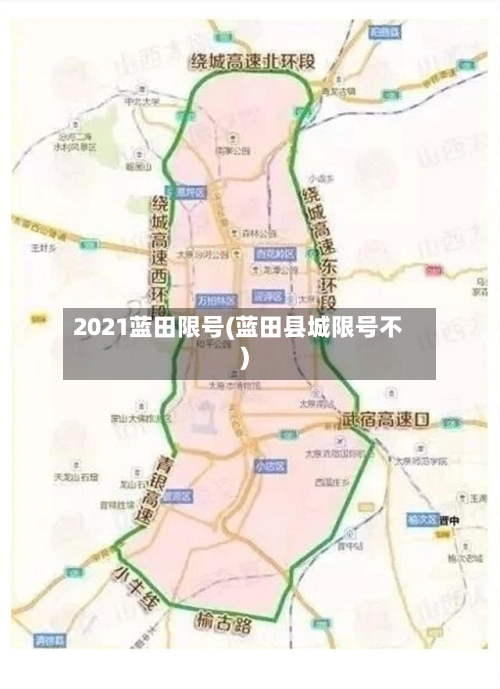 2021蓝田限号(蓝田县城限号不)-第1张图片