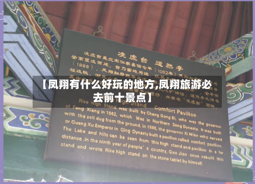 【凤翔有什么好玩的地方,凤翔旅游必去前十景点】