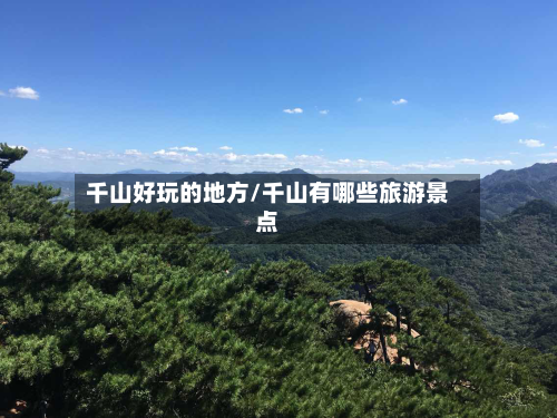 千山好玩的地方/千山有哪些旅游景点-第3张图片