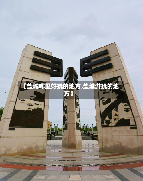 【盐城哪里好玩的地方,盐城游玩的地方】