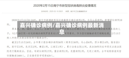 嘉兴确诊病例/嘉兴确诊病例最新消息-第2张图片