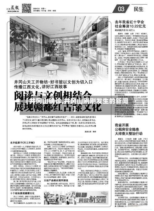 【井冈山确诊,井冈山刚刚发生的新闻】-第2张图片