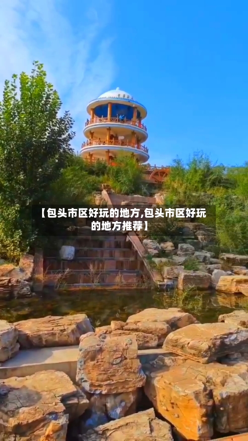 【包头市区好玩的地方,包头市区好玩的地方推荐】-第2张图片
