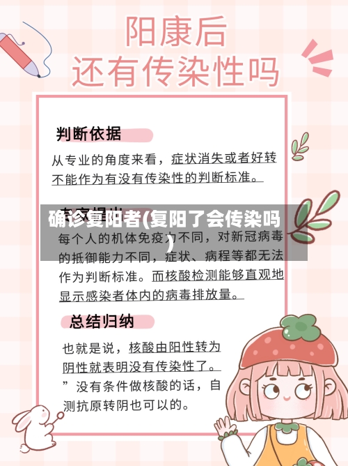 确诊复阳者(复阳了会传染吗)