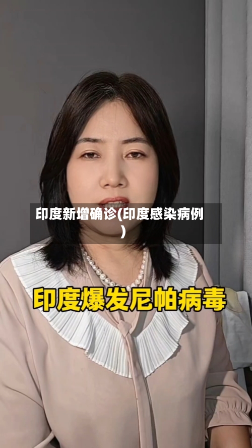 印度新增确诊(印度感染病例)