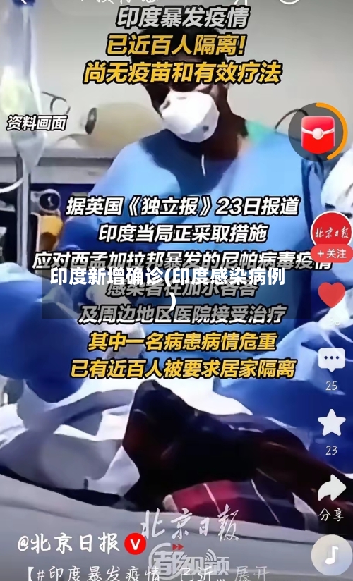 印度新增确诊(印度感染病例)-第2张图片