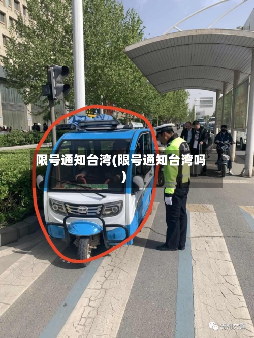 限号通知台湾(限号通知台湾吗)