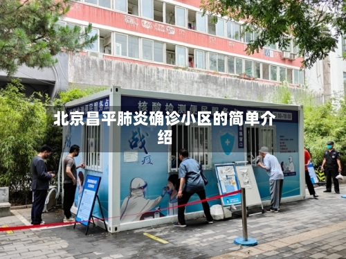 北京昌平肺炎确诊小区的简单介绍