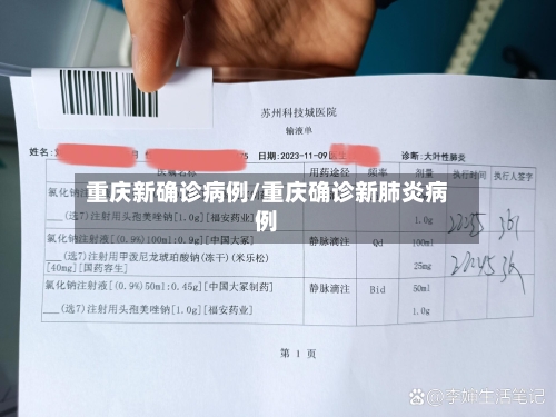 重庆新确诊病例/重庆确诊新肺炎病例