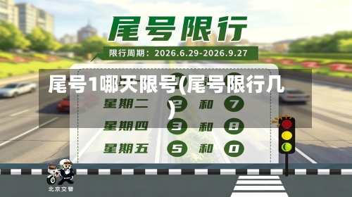 尾号1哪天限号(尾号限行几)