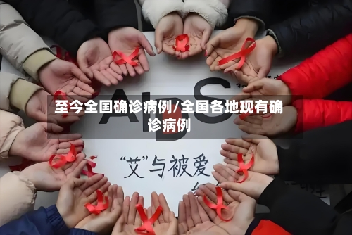 至今全国确诊病例/全国各地现有确诊病例-第2张图片