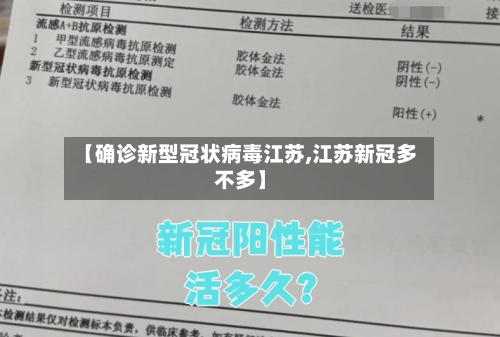 【确诊新型冠状病毒江苏,江苏新冠多不多】