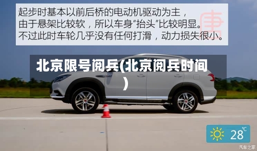 北京限号阅兵(北京阅兵时间)