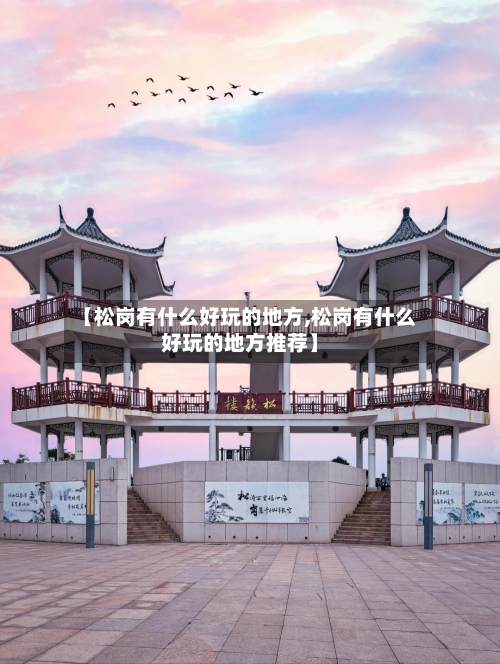 【松岗有什么好玩的地方,松岗有什么好玩的地方推荐】-第2张图片