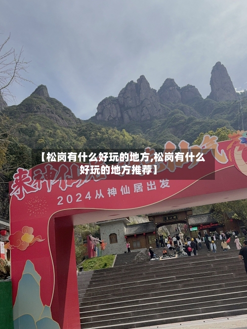 【松岗有什么好玩的地方,松岗有什么好玩的地方推荐】-第3张图片