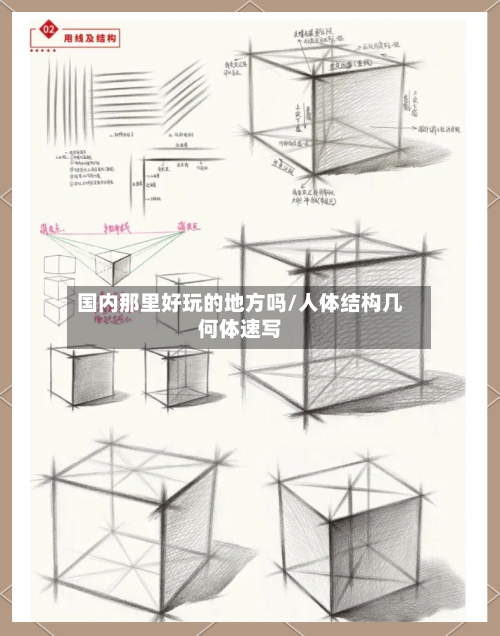 国内那里好玩的地方吗/人体结构几何体速写