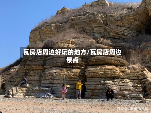 瓦房店周边好玩的地方/瓦房店周边景点-第2张图片