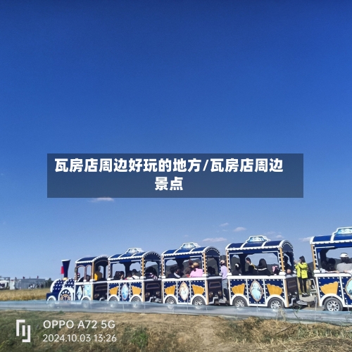 瓦房店周边好玩的地方/瓦房店周边景点