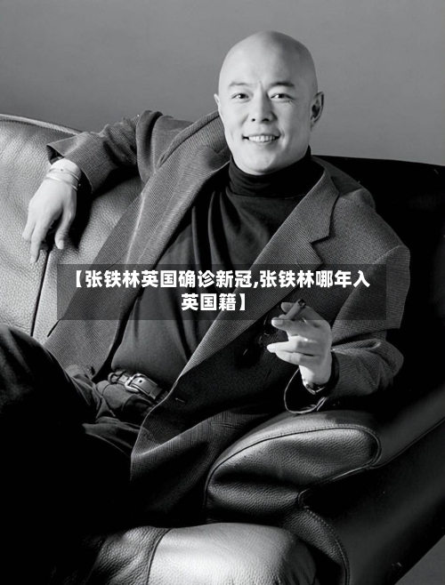 【张铁林英国确诊新冠,张铁林哪年入英国籍】
