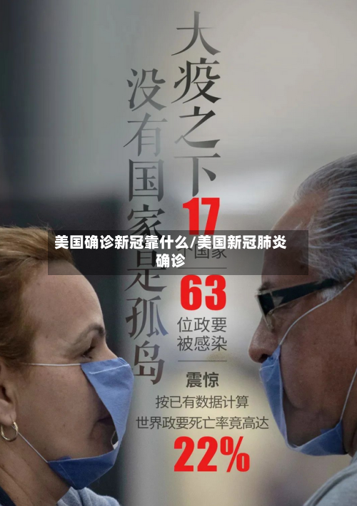 美国确诊新冠靠什么/美国新冠肺炎确诊
