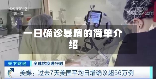 一日确诊暴增的简单介绍