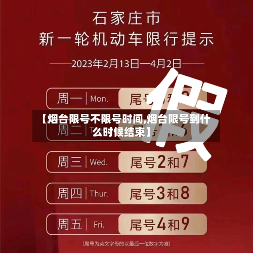 【烟台限号不限号时间,烟台限号到什么时候结束】-第3张图片
