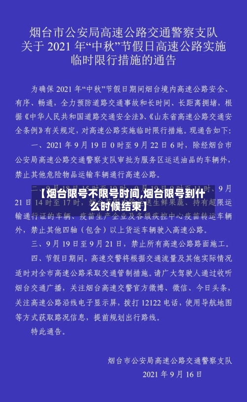 【烟台限号不限号时间,烟台限号到什么时候结束】-第2张图片