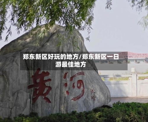 郑东新区好玩的地方/郑东新区一日游最佳地方-第2张图片
