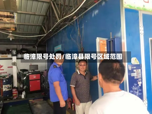 临漳限号处罚/临漳县限号区域范围-第2张图片