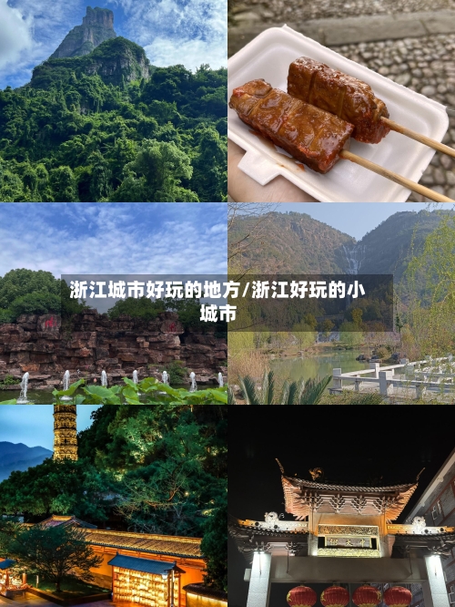 浙江城市好玩的地方/浙江好玩的小城市