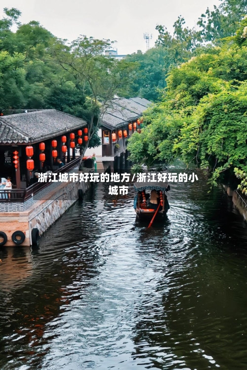 浙江城市好玩的地方/浙江好玩的小城市-第3张图片