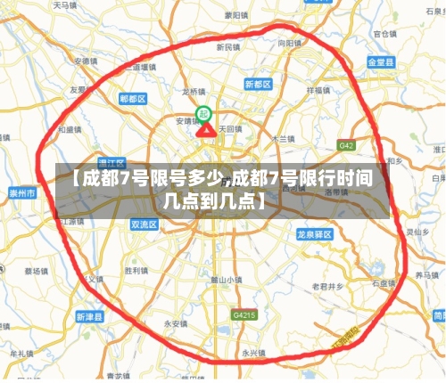 【成都7号限号多少,成都7号限行时间几点到几点】-第2张图片