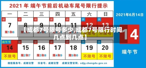 【成都7号限号多少,成都7号限行时间几点到几点】