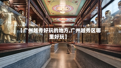 【广州越秀好玩的地方,广州越秀区哪里好玩】-第3张图片