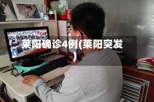 莱阳确诊4例(莱阳突发)