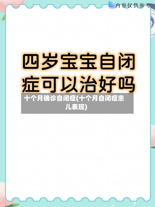十个月确诊自闭症(十个月自闭症患儿表现)