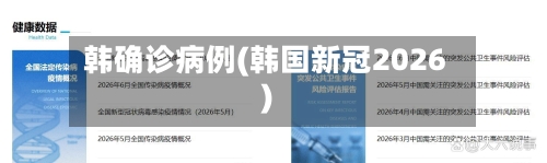 韩确诊病例(韩国新冠2026)