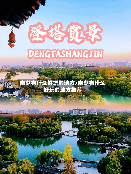 南湖有什么好玩的地方/南湖有什么好玩的地方推荐-第2张图片
