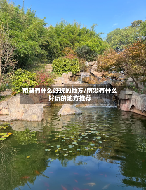 南湖有什么好玩的地方/南湖有什么好玩的地方推荐-第3张图片